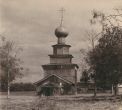[1909]. Старинная деревянная церковь Ильи Пророка (1690-1696).